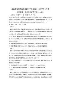 [历史]湖南省衡阳市衡阳县部分学校2024--2025学年部编版七年级上学期第一次月考测评卷(A卷)(解析版)