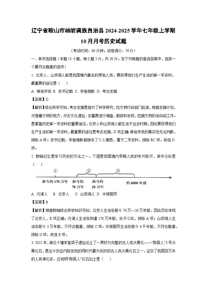 [历史]辽宁省鞍山市岫岩满族自治县2024-2025学年七年级上学期10月月考试题(解析版)第1页