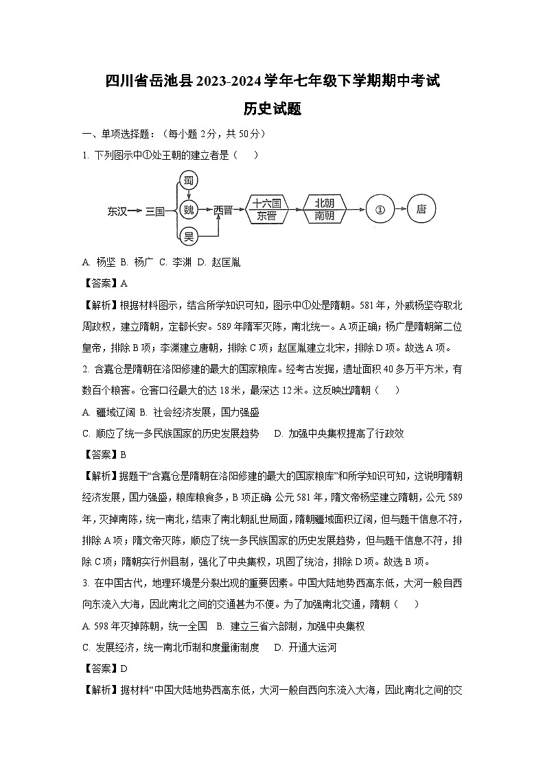[历史][期中]四川省岳池县2023-2024学年七年级下学期期中考试试题(解析版)第1页