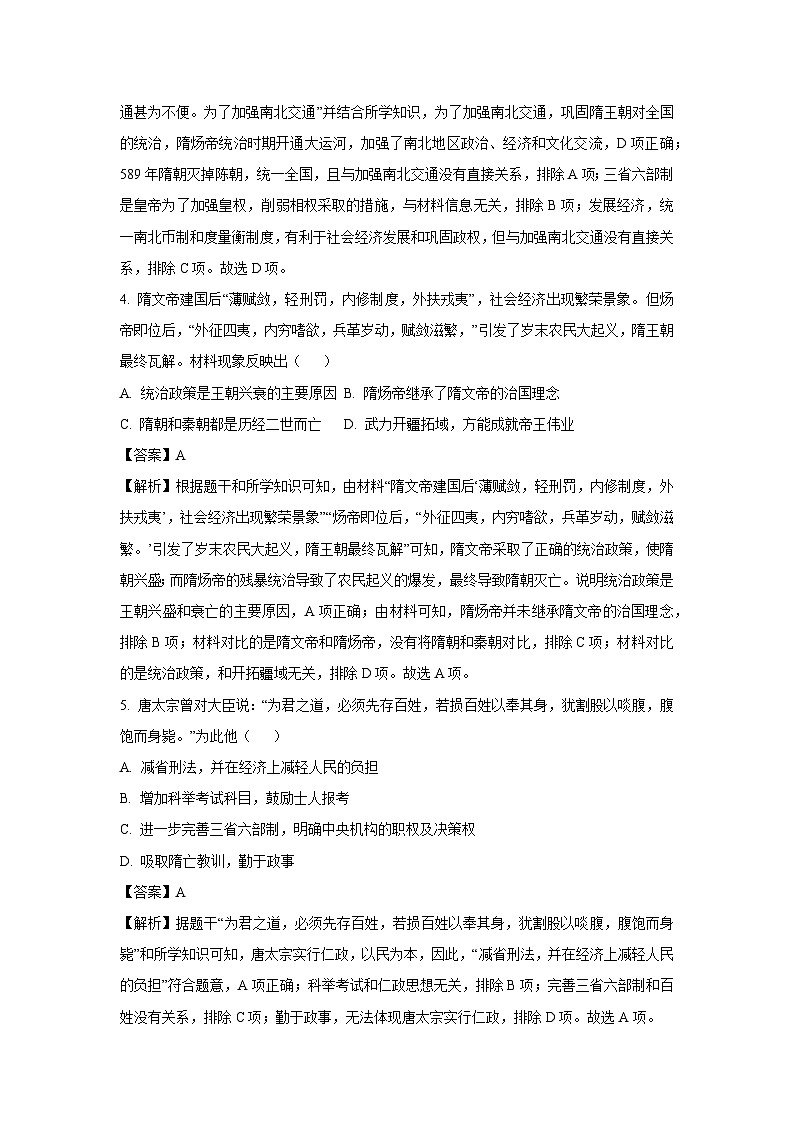 [历史][期中]四川省岳池县2023-2024学年七年级下学期期中考试试题(解析版)第2页