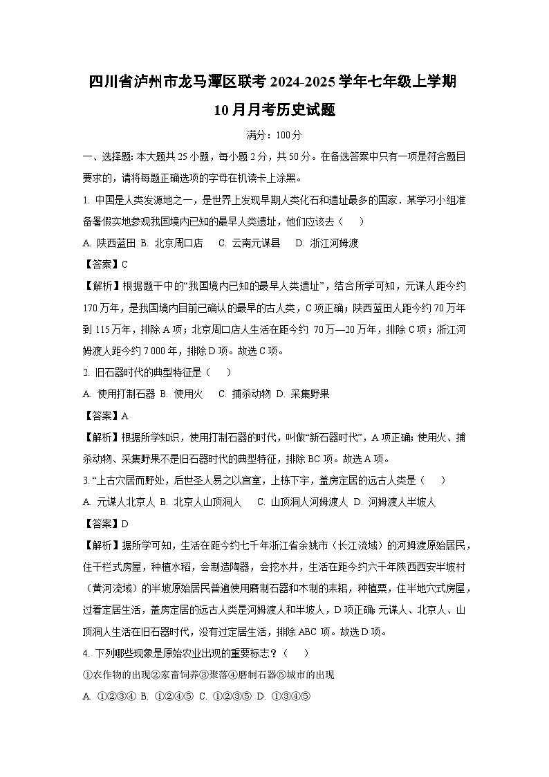 [历史]四川省泸州市龙马潭区联考2024-2025学年七年级上学期10月月考试题(解析版)第1页