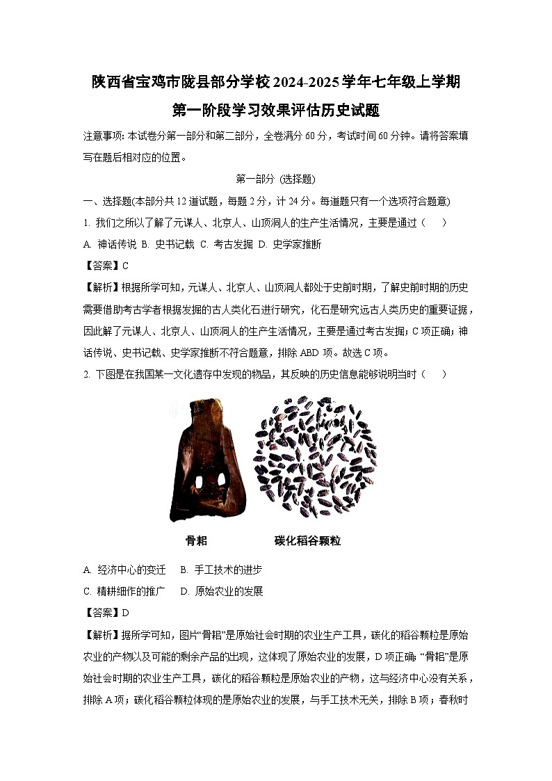 [历史]陕西省宝鸡市陇县部分学校2024-2025学年七年级上学期第一阶段学习效果评估月考试题(解析版)第1页
