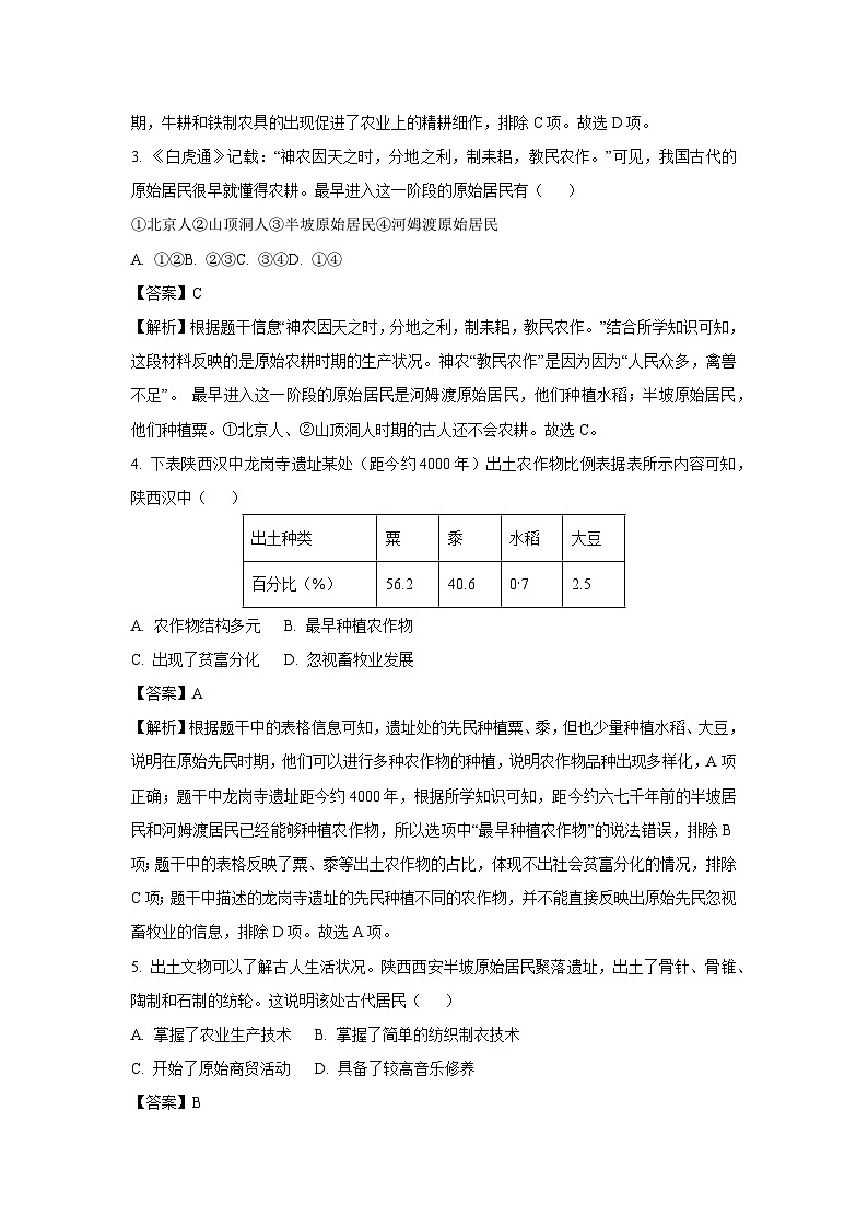 [历史]陕西省宝鸡市陇县部分学校2024-2025学年七年级上学期第一阶段学习效果评估月考试题(解析版)第2页