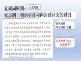义务教育统编2024年版七年级历史上册第4课_夏商西周王朝的更替【课件】