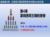 义务教育统编2024年版七年级历史上册第4课_夏商西周王朝的更替【课件】