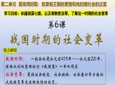 义务教育统编2024年版七年级历史上册第6课_战国时期的社会变革【课件】