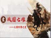 义务教育统编2024年版七年级历史上册第6课_战国时期的社会变革【课件】