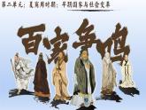 义务教育统编2024年版七年级历史上册第7课_百家争鸣【课件】