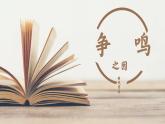 义务教育统编2024年版七年级历史上册第7课_百家争鸣【课件】