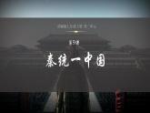 义务教育统编2024年版七年级历史上册第9课_秦统一中国【课件】