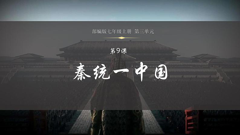 义务教育统编2024年版七年级历史上册第9课_秦统一中国【课件】02