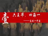 义务教育统编2024年版七年级历史上册第9课_秦统一中国【课件】