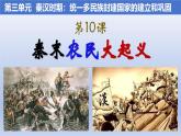 义务教育统编2024年版七年级历史上册第10课_秦末农民大起义【课件】