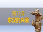 义务教育统编2024年版七年级历史上册第13课_东汉的兴衰【课件】