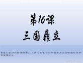 义务教育统编2024年版七年级历史上册第16课_三国鼎立【课件】
