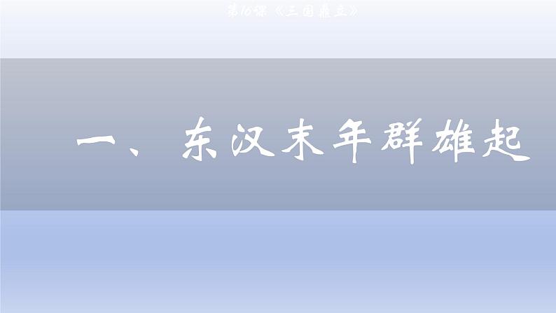 义务教育统编2024年版七年级历史上册第16课_三国鼎立【课件】第4页