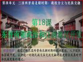 义务教育统编2024年版七年级历史上册第18课_东晋南朝政治和江南地区开发【课件】