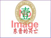 义务教育统编2024年版七年级历史上册第18课_东晋南朝政治和江南地区开发【课件】