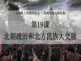 义务教育统编2024年版七年级历史上册第19课_北朝政治和北方民族大交融【课件】