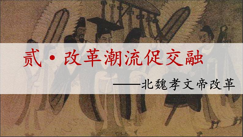 义务教育统编2024年版七年级历史上册第19课_北朝政治和北方民族大交融【课件】第7页