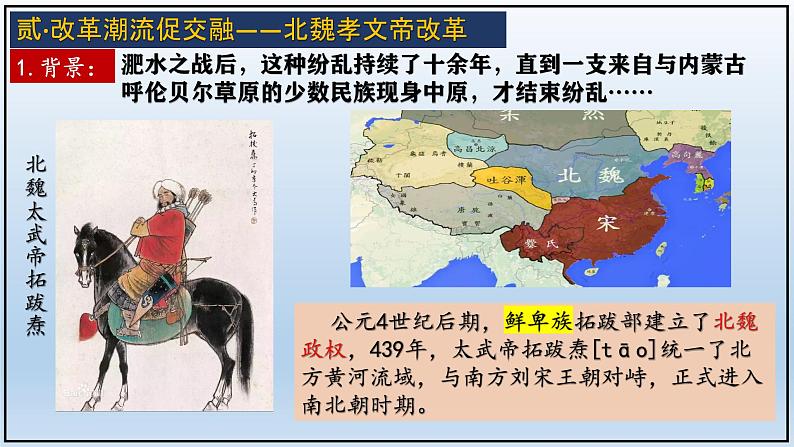 义务教育统编2024年版七年级历史上册第19课_北朝政治和北方民族大交融【课件】第8页