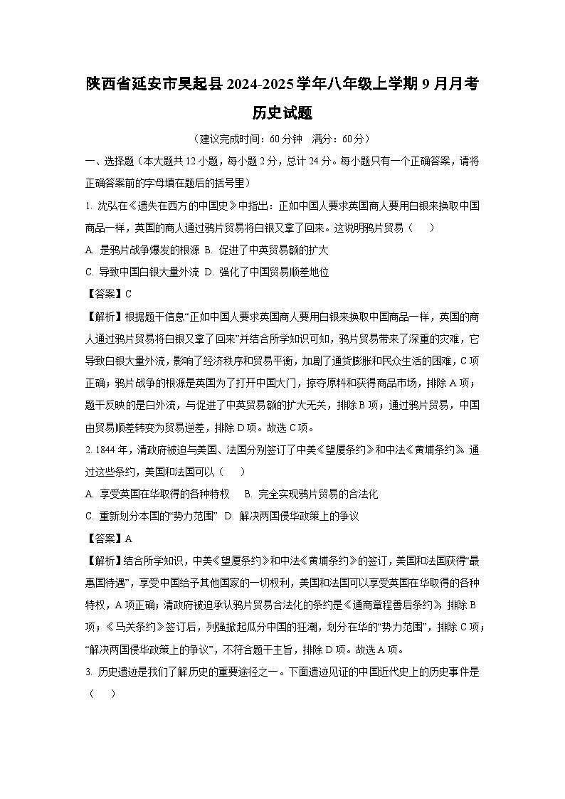 [历史]陕西省延安市吴起县2024-2025学年八年级上学期9月月考试题(解析版)第1页
