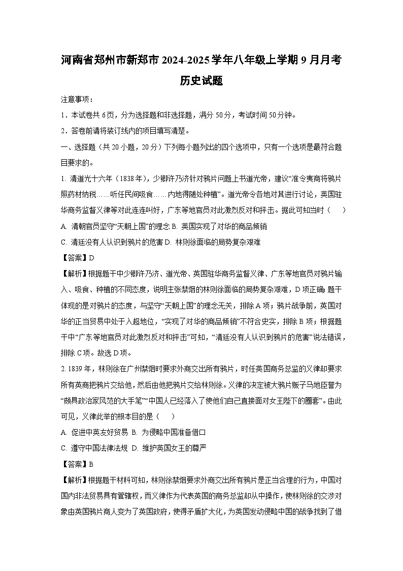 [历史]河南省郑州市新郑市2024-2025学年八年级上学期9月月考试题(解析版)第1页