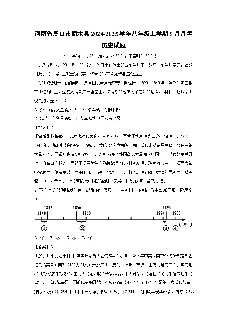 [历史]河南省周口市商水县2024-2025学年八年级上学期9月月考试题(解析版)第1页