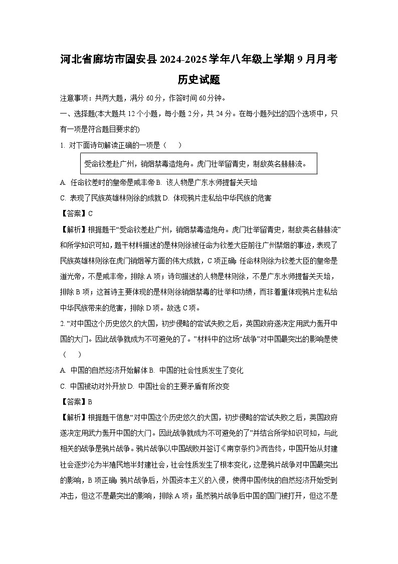 [历史]河北省廊坊市固安县2024-2025学年八年级上学期9月月考试题(解析版)第1页