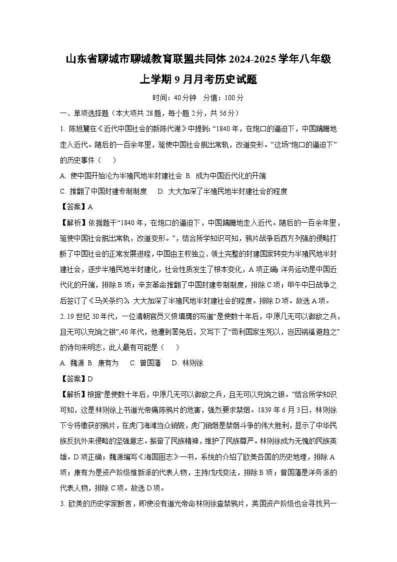 [历史]山东省聊城市聊城教育联盟共同体2024-2025学年八年级上学期9月月考试题(解析版)第1页
