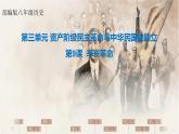 初中历史部编版八年级上册第9课 辛亥革命 课件
