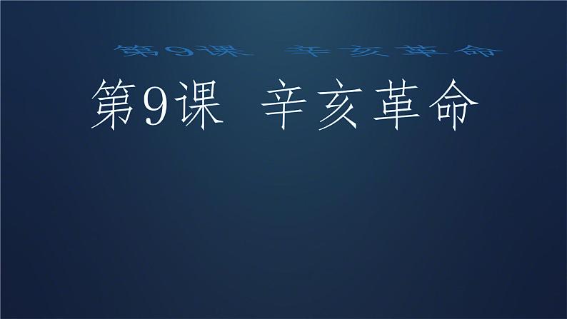 初中历史部编版八年级上册第9课 辛亥革命 课件第1页