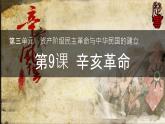 初中历史部编版八年级上册第9课 辛亥革命 课件