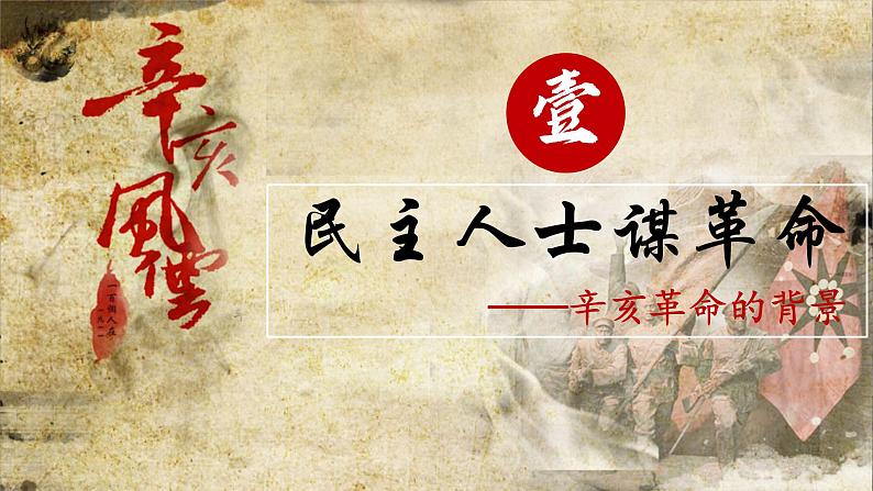 初中历史部编版八年级上册第9课 辛亥革命 课件第3页