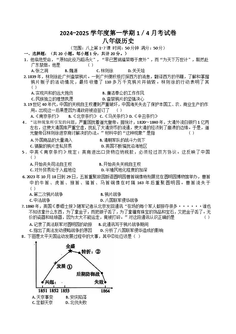 山东省菏泽市单县2024-2025学年八年级上学期第一次月考历史试卷第1页