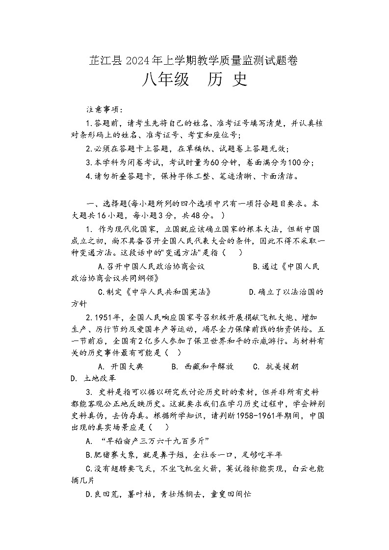 湖南省怀化市芷江县2023-2024学年八年级下学期期末教学质量监测历史试题第1页
