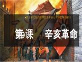 统编版八年级历史上册第9课《辛亥革命》教学课件