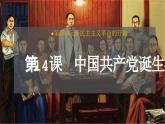 统编版八年级历史上册第14课《中国共产党诞生》课件