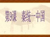 统编版七年级历史上册3.9《秦统一中国》(课件)