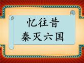 统编版七年级历史上册3.9《秦统一中国》(课件)