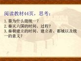 统编版七年级历史上册3.9《秦统一中国》(课件)