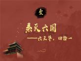 统编版七年级历史上册3.9《秦统一中国》教学课件