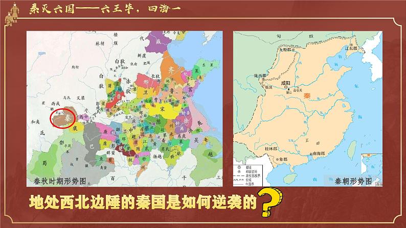 统编版七年级历史上册3.9《秦统一中国》教学课件06