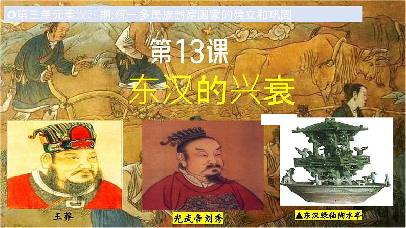 统编版七年级历史上册3.13《东汉的兴衰》教学课件02