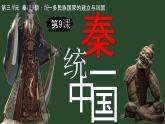 统编版七年级历史上册第9课《秦统一中国》（课件）