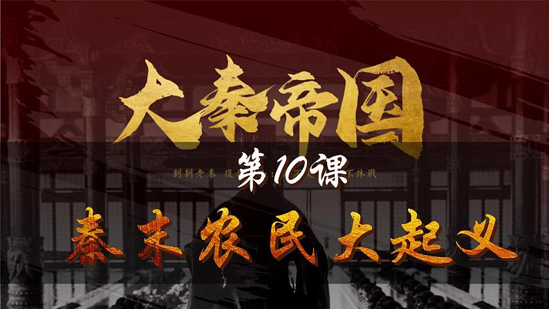 统编版七年级历史上册第10课《秦末农民大起义》（教学课件）第1页