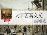 统编版七年级历史上册第10课《秦末农民大起义》教学课件