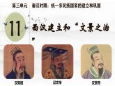 统编版七年级历史上册第11课《西汉建立和“文景之治”》（课件 )