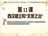 统编版七年级历史上册第11课《西汉建立和“文景之治”》教学课件