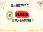统编版七年级历史上册第11课《西汉建立和“文景之治”》教学课件
